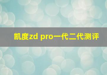 凯度zd pro一代二代测评